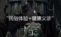 “民俗体验+健康义诊”	，珠海中医药一条街（东街）这场嘉年华活动受热捧