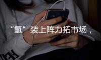 “氢”装上阵力拓市场
，中联重科亮相全球氢能盛会FCVC 2025