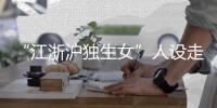 “江浙沪独生女”人设走红，这届年轻人在羡慕什么？