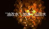 “油改水”加速，山田水漆助力“水性涂装”发展!