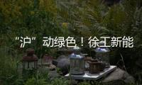 “沪”动绿色�！徐工新能源环卫装备亮相上海推介会