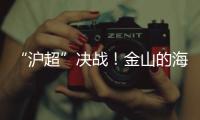 “沪超”决战

！金山的海风�，吹不灭嘉定的引擎
！（因为我们笔画多）
