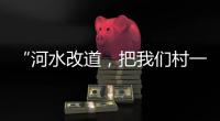 “河水改道�，把我们村一分为二”�	，当地撑船解救“孤岛”高陂村