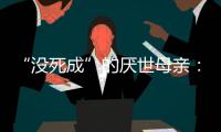 “没死成”的厌世母亲
：审判一个携子自杀者