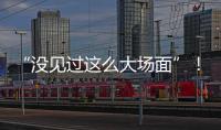 “没见过这么大场面”！外卖大战补贴升级
，周末上演大爆单
：能持续多久	？