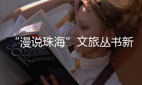深厚的丛书情感描绘珠海