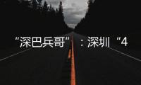 “深巴兵哥”：深圳“4050”老兵的再就业