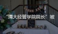 “清大经管学院院长”被清华大学经管学院打假！合作企业致歉
