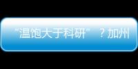 “温饱大于科研”
？加州大学爆发“学术大罢工”