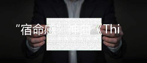 宿命感参加音乐节的神曲计划