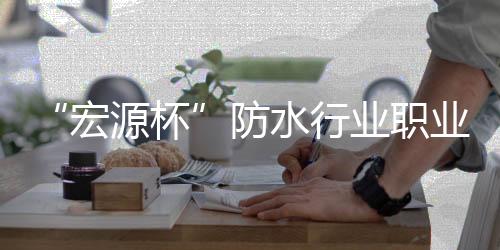 防水他在致辞中表示
