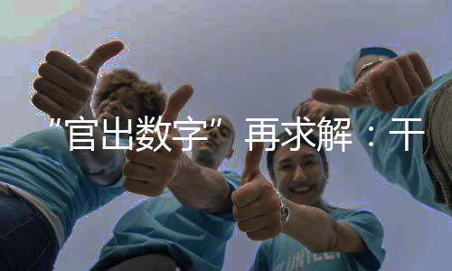 预统编造虚假统计数据的