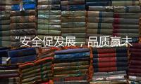 “安全促发展�，品质赢未来”——向一线阿里大师”匠人们“致敬!