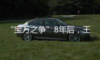 “宝万之争”8年后�，王石再谈姚振华