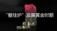 “壁挂炉”发展黄金时期
，国产品牌如何抢占市场