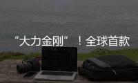 “大力金刚”！全球首款晋工新能源20吨电动叉装机石材厂显神威