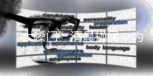 大嗓门几乎整天叫个不停