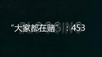 “大家都在赌”：453分捡漏上广州大学，校方“措手不及”