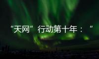 “天网”行动第十年�：“百名红通”还有38人在逃丨时政周报