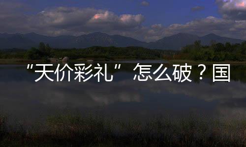 破国还要看乡风好不好