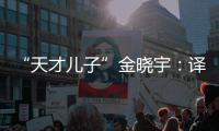 “天才儿子”金晓宇�：译作的第一个读者是父亲