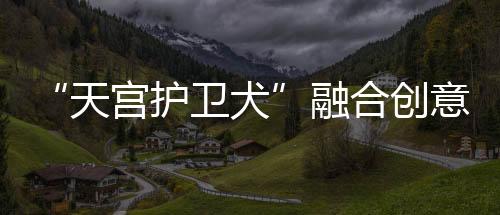 将硬核科技与创意互动相融合