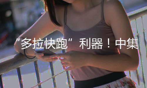 多拉快跑赢得客户高度评价