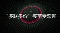 “多联多价”疫苗受欢迎
，粤港澳如何实现“疫苗通”