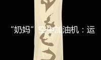“奶妈”空中加油机
：运20究竟改了什么？丨2022航展