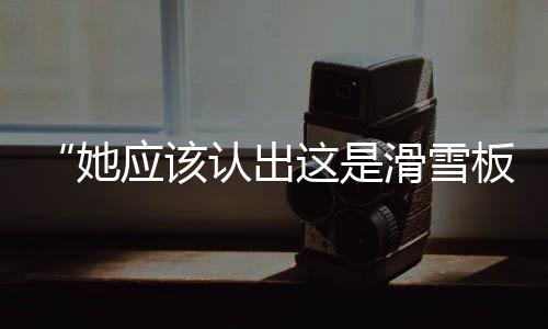 滑雪“建设的应该很好