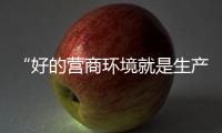 “好的营商环境就是生产力”，粤港澳大湾区代表委员谈经济