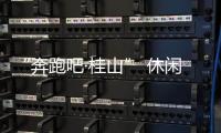 “奔跑吧·桂山” 休闲环岛欢乐跑即将开跑
！这份“桂山岛攻略”请查收！