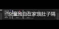 “女童独自在家饿肚子隔窗向路人求助”，合肥通报