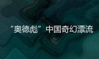 “奥德彪”中国奇幻漂流：流量改变一名非洲网红30天