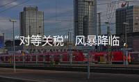 “对等关税”风暴降临，美可再生能源市场前路难测