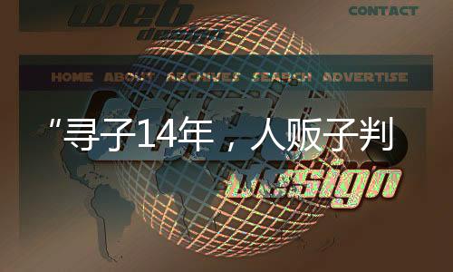 其判决结果也大相径庭