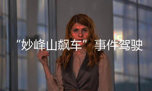 山飙驶人涉嫌快速追赶