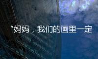 “妈妈，我们的画里一定要有红色
！”琴澳亲子家庭共绘国安百米长卷