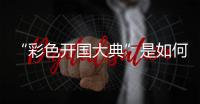 “彩色开国大典”是如何被找到的�？