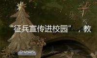 “征兵宣传进校园”，教育部部署2025年高校学生征兵宣传