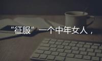 “征服”一个中年女人
，不要送礼物
�，也不要打电话�，而是这样做