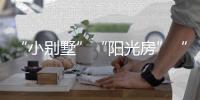 “小别墅”“阳光房”“四合院”，一起去看明子村“田园生活”!