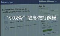 “小戏骨”唱念做打像模像样，珠海市图书馆“阅伴童心计划”收官