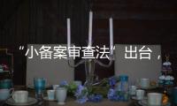 “小备案审查法”出台，缓解“燃眉之急”