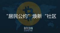 “居民公约”焕新“社区新貌”
，金湾区连湾社区宣讲“积分制”