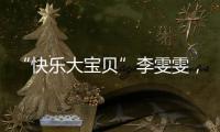 “快乐大宝贝”李雯雯，举起卫冕奥运冠军重担