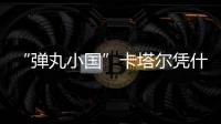 “弹丸小国”卡塔尔凭什么斡旋中东	？