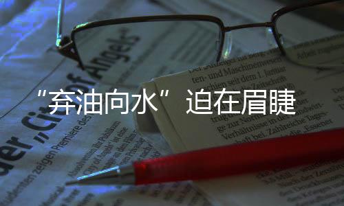 弃油向水其挥发周期可达15年