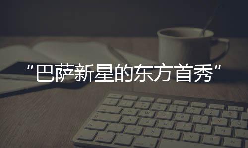 令中国球迷惊喜的巴萨是
