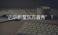 “巴萨新星东方首秀”！西班牙媒体关注亚马尔中国行